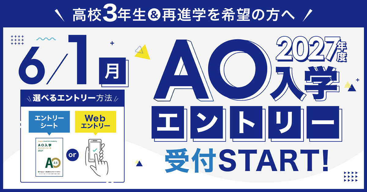 【2027年4月入学】AO入学エントリースタート！AO入学のメリット＆スケジュールを確認しよう！