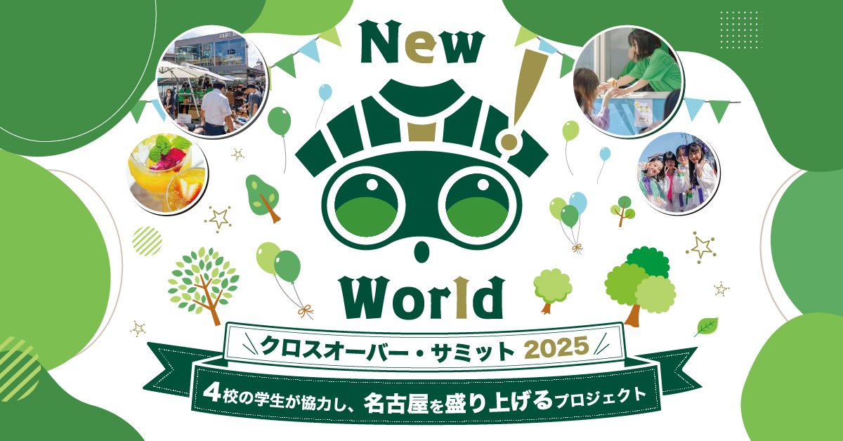 分野を越える"協働の力"「クロスオーバーサミット2025」実施レポート