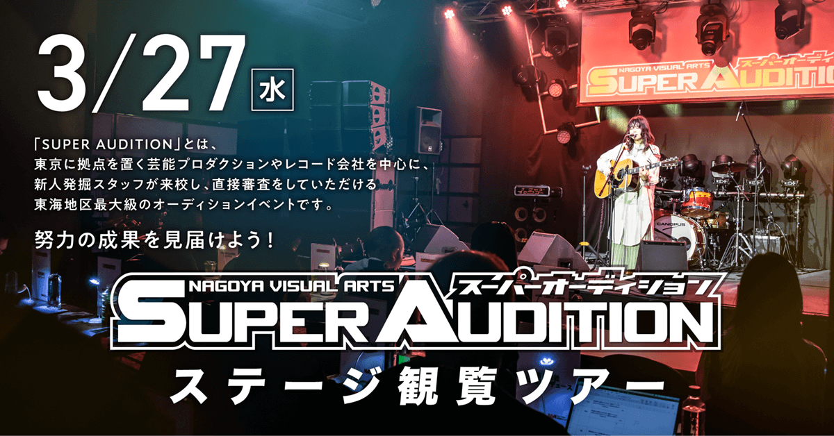 3／27（水）開催！「SUPER AUDITION」観覧ツアー