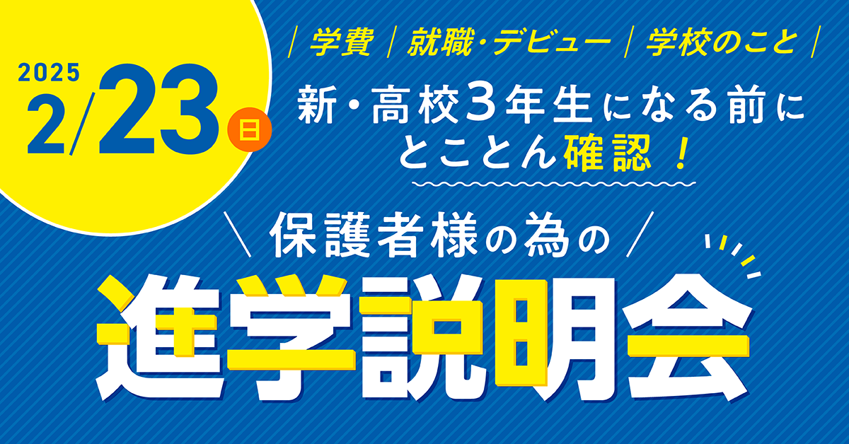 セツさま 確認用 （保護者様の為の進学説明会｜総合ニュース｜専門学校 