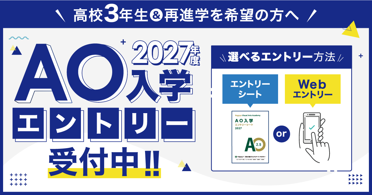 【2027年4月入学】AO入学エントリーの第1期受付は7月5日（日）締切！エントリーをしてAOプログラムに参加しよう！