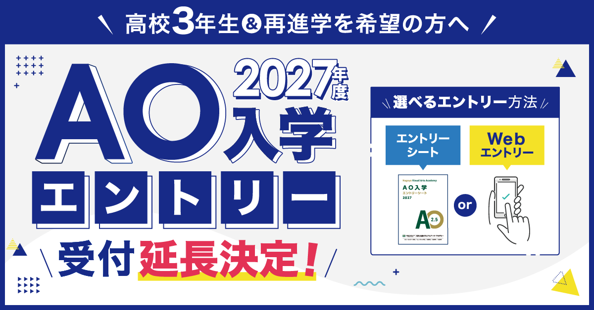 【2027年4月入学】AO入学エントリー延長決定！エントリーをしてAOプログラムに参加しよう！