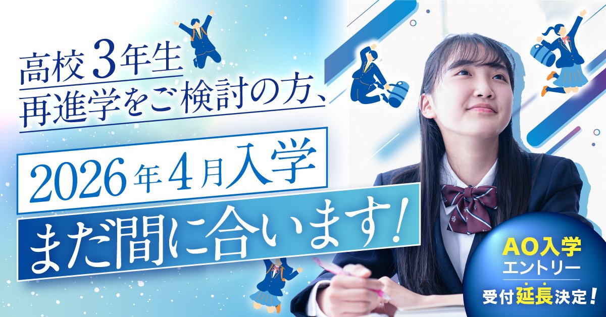 【高校3年生・再進学をご検討の皆さま】2026年4月入学まだ間に合います！AO入学エントリー受付延長決定！