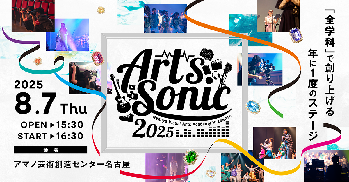 【Arts Sonic 2025】8月7日(木)開催!