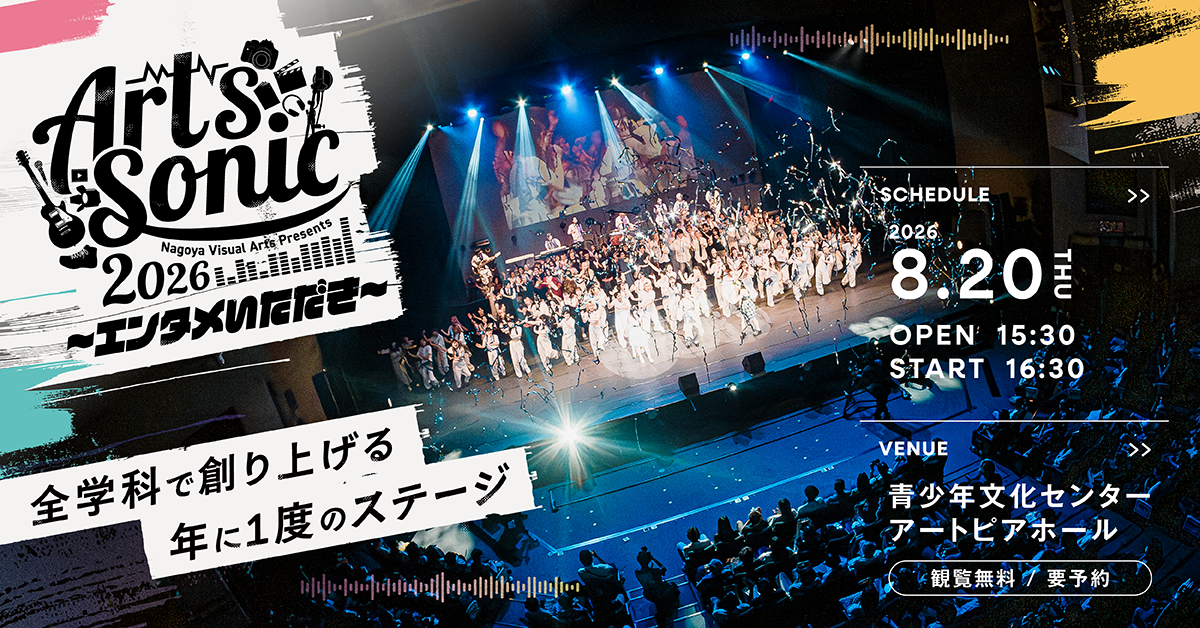 【Arts Sonic 2026】8月20日(木)開催！