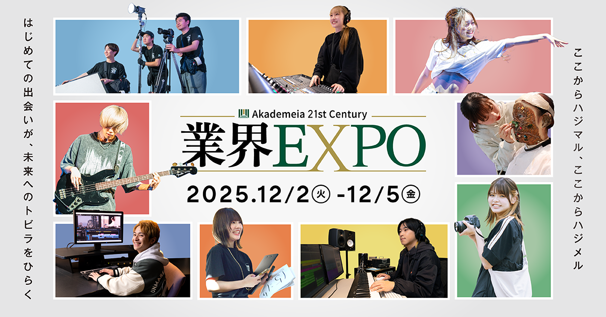 就職・デビューキックオフイベント「業界EXPO2025」開催！スペシャルゲスト"ファーストサマーウイカ"さん登壇！