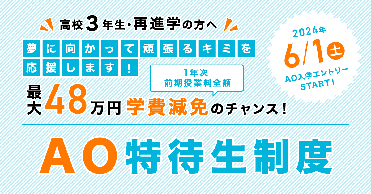 最大48万円学費減免のチャンス！〈AO特待生試験とは？〉