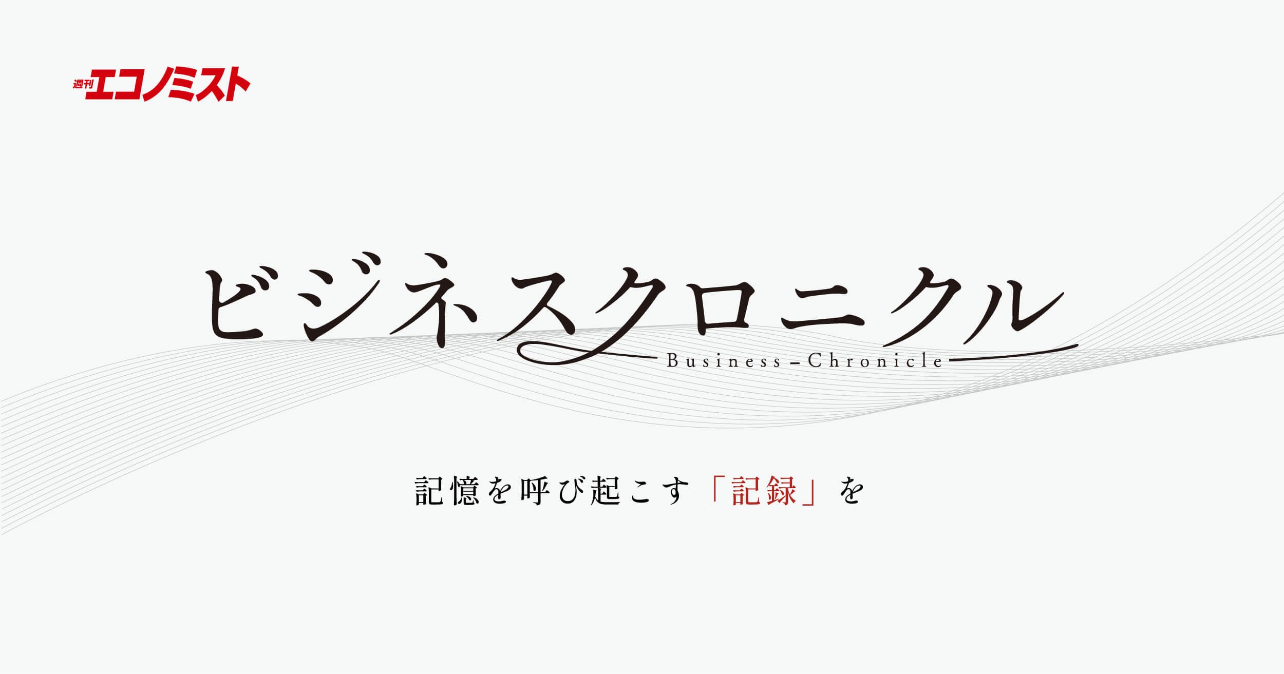 「週刊エコノミスト ビジネスクロニクル」に田坂学長のインタビュー記事が掲載されました