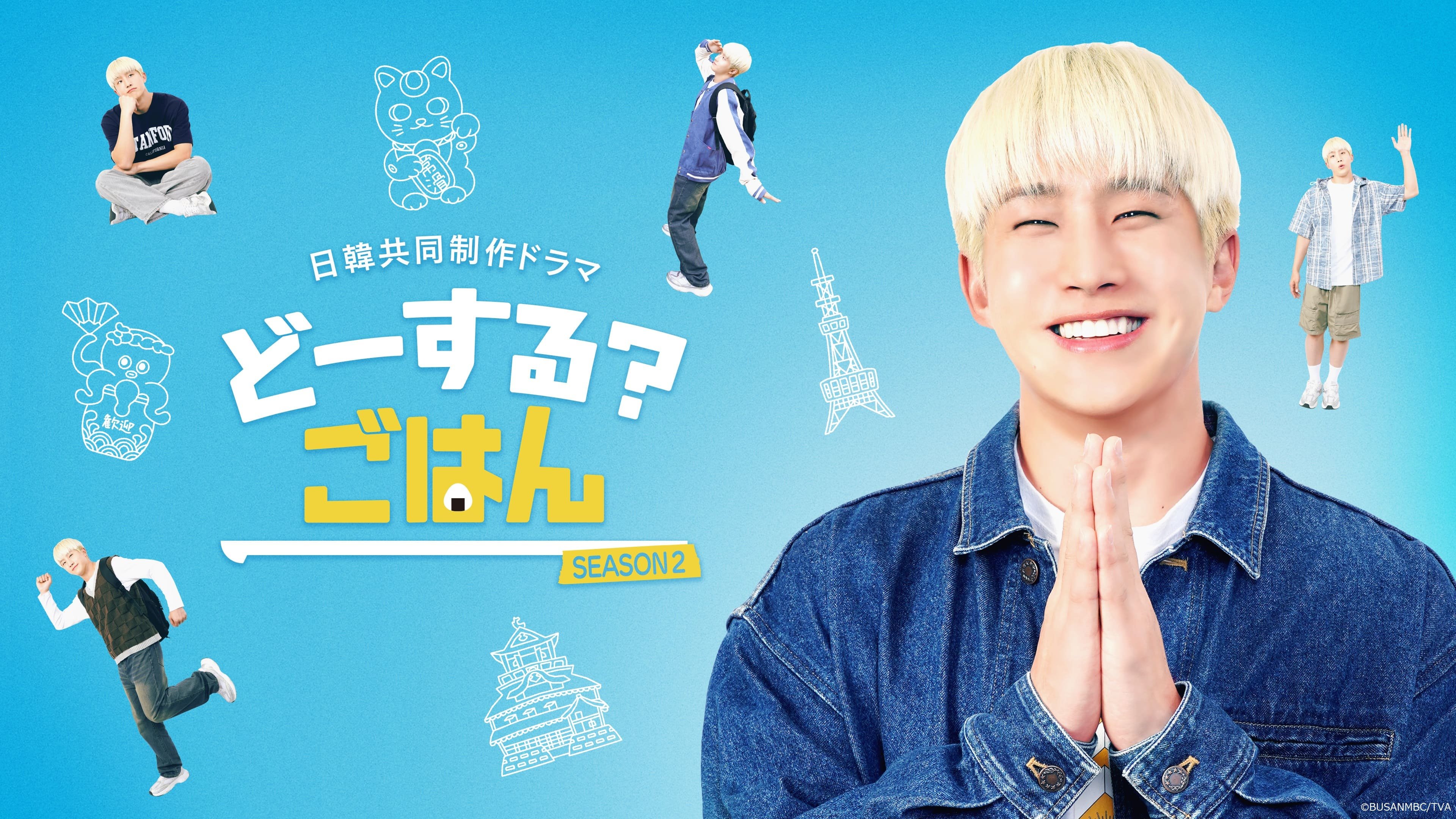 【在校生出演情報】日韓共同制作ドラマ「どーする？ごはんSEASON2」