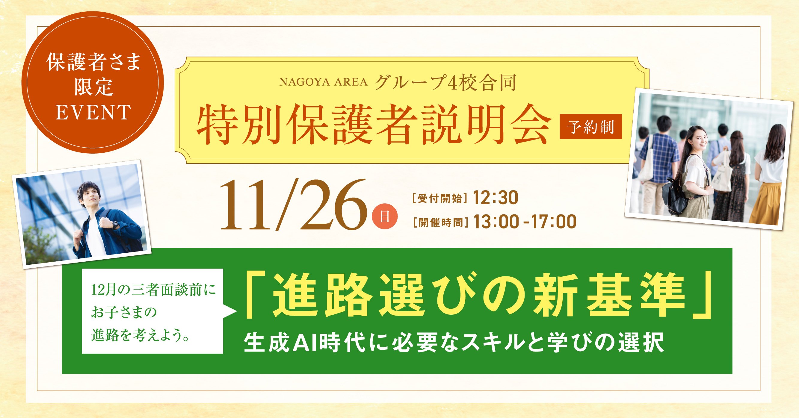 11/26（日） 特別保護者説明会 〜進路選びの新基準 生成AI時代に必要なスキルと学びの選択〜