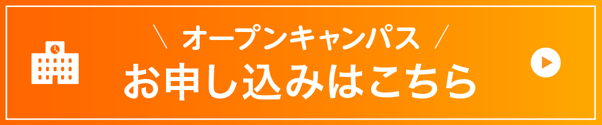 オープンキャンパスお申し込みはこちら