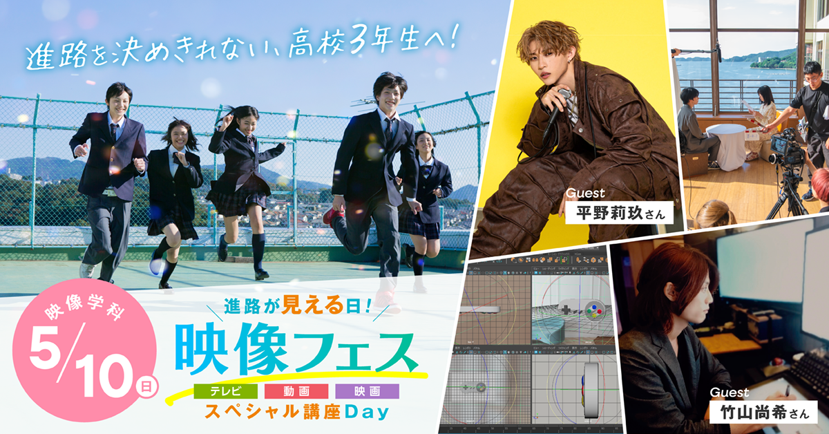【映像学科特別オープンキャンパス】進路が見える日！映像フェス〈テレビ〉〈動画〉〈映画〉スペシャル講座開催！