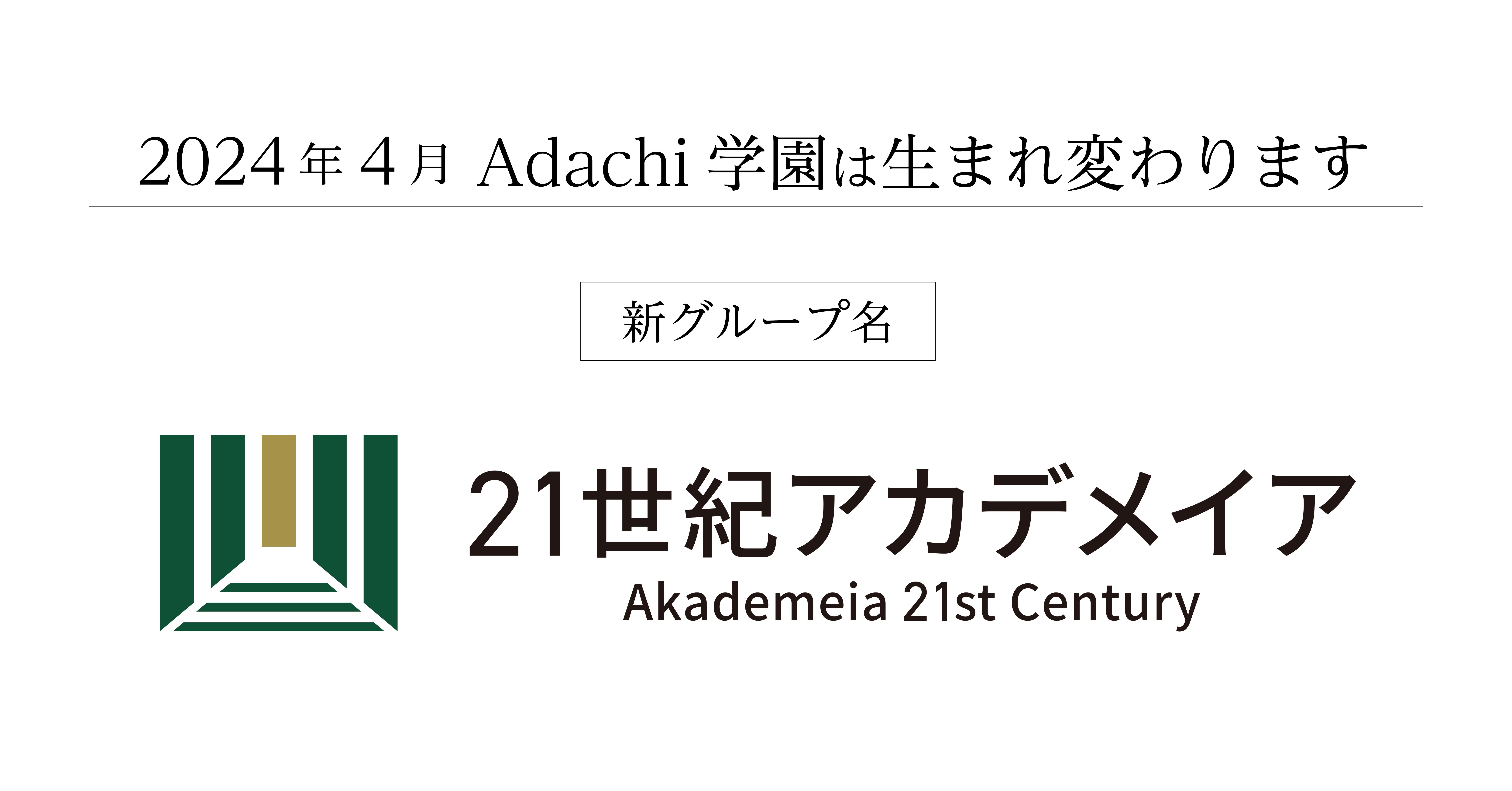  学園グループ名称変更のお知らせ -『21世紀アカデメイア』学長 田坂広志