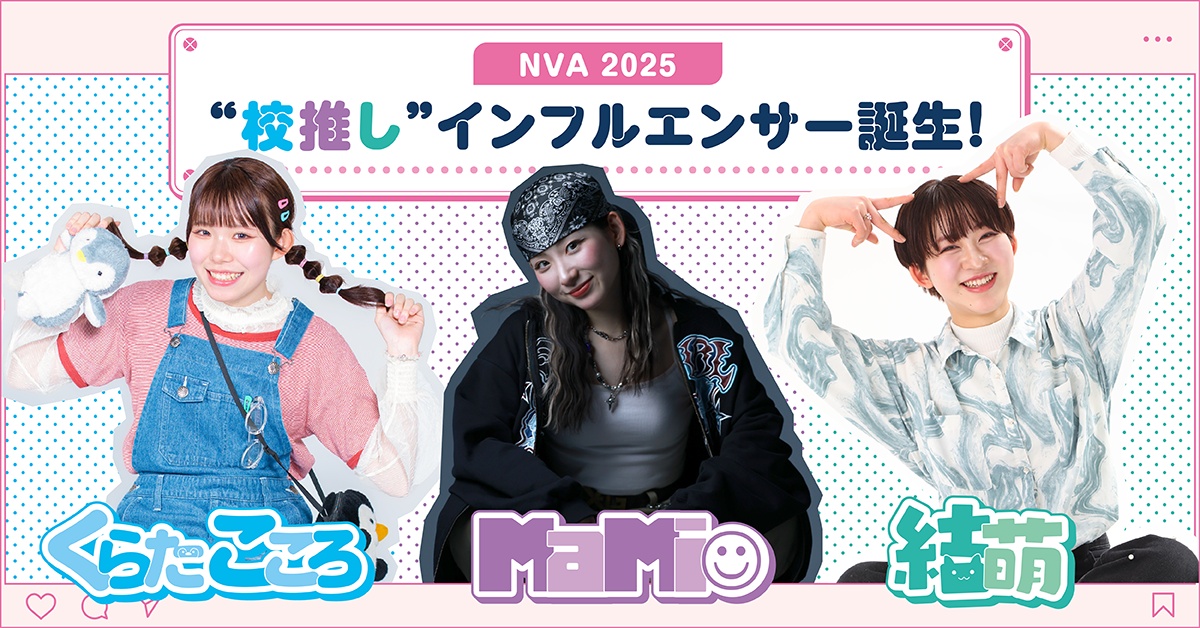 2025年度NVA #校推しインフルエンサー誕生!