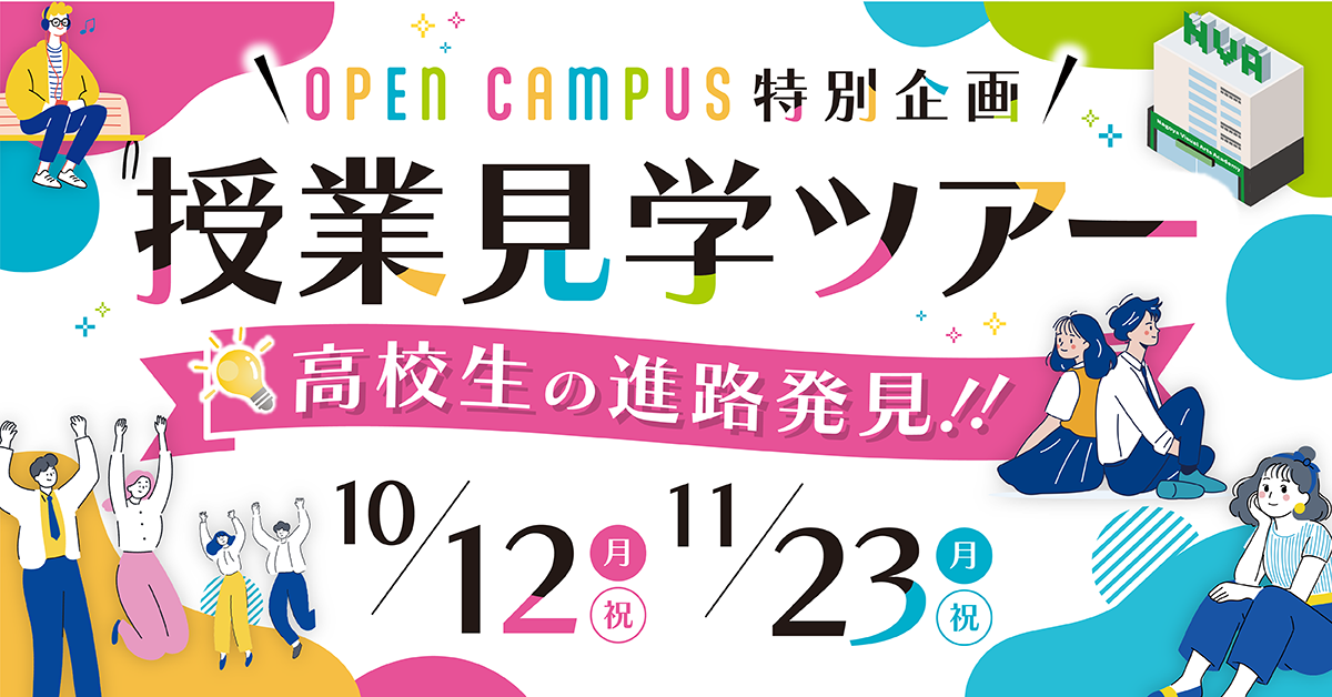 ＼OpenCampus特別企画／授業見学ツアー開催！