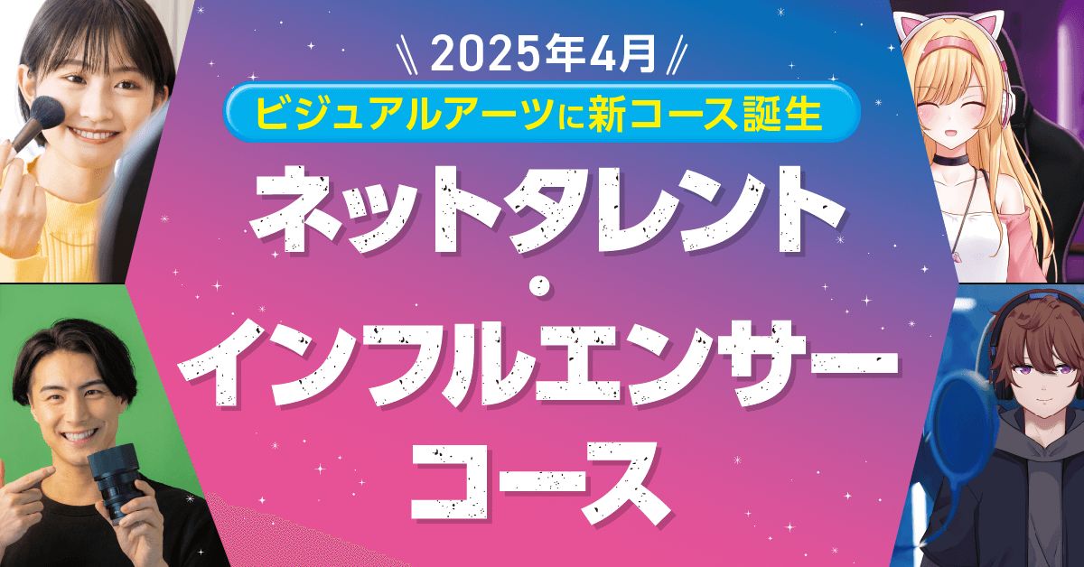 新コース「ネットタレント・インフルエンサーコース」誕生！