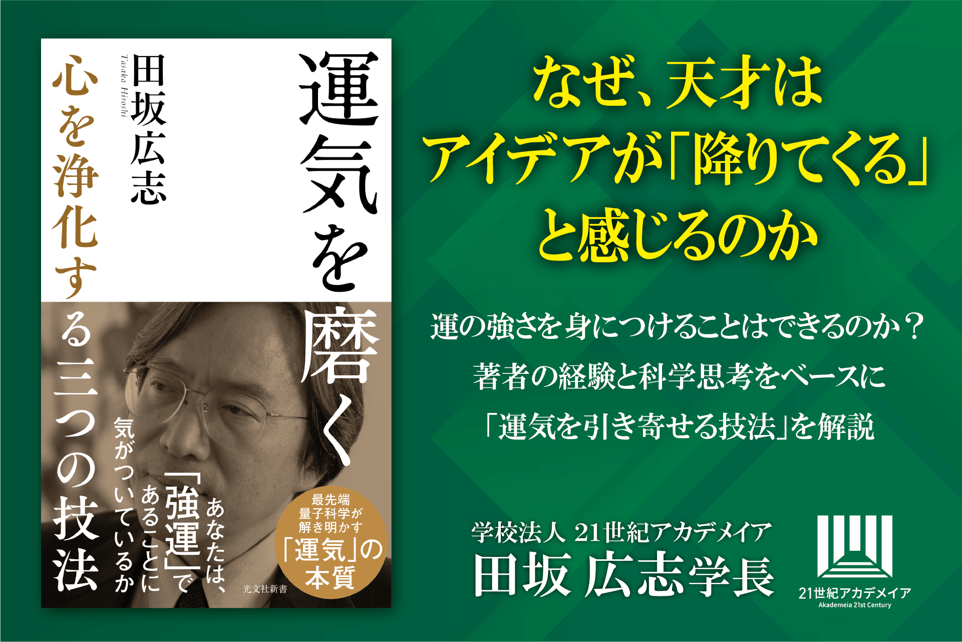 【著書公開】田坂広志学長のロングセラー『運気を磨く』が１６万部突破。心を浄化するだけで、直観力と創造力が高まり、運気を引き寄せ、人生が好転し始める。その「三つの技法」とは