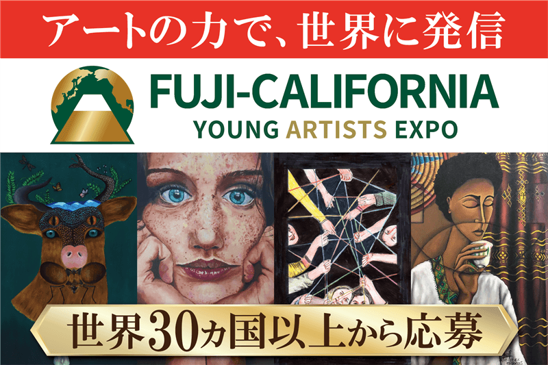 世界３０ヵ国１８００名の学生が応募した「社会課題×アートの国際コンペ Fuji-California Young Artists Expo ２０２５」 の受賞作発表！ ６月１４日から国際巡回展開催！