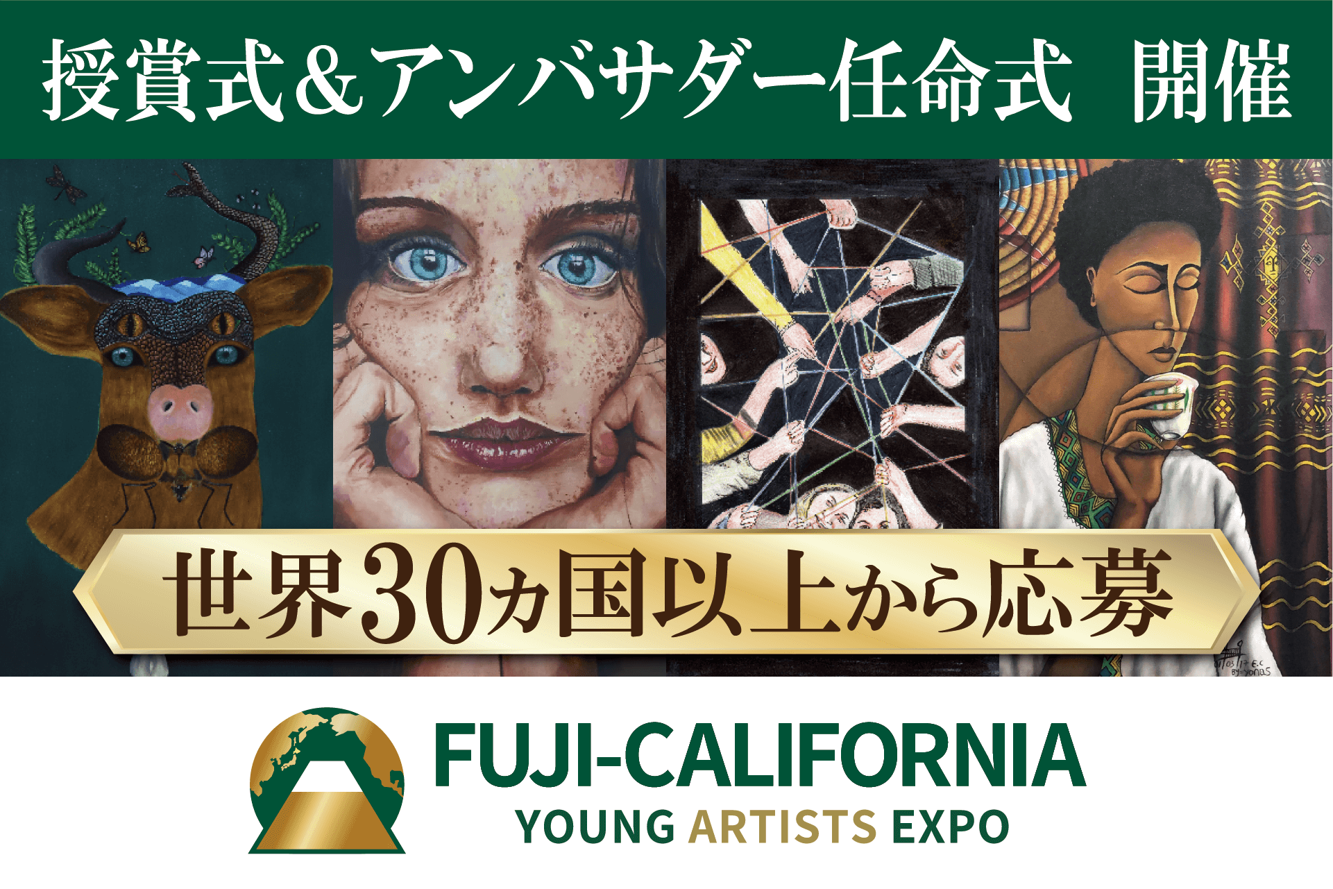 社会課題にアートで挑む！Fuji-California Young Artists Expo ２０２５授賞式と、学生アンバサダー任命式を７月１５日に山梨・河口湖で開催