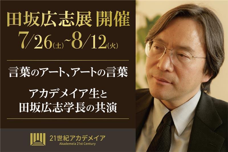 『田坂広志展』を７月２６日より原宿で開催。田坂学長が新時代の教育理念を語る「言葉×アート」の展示会。注目は、学生のアート作品に田坂学長が散文詩で応える「返歌メッセージ」