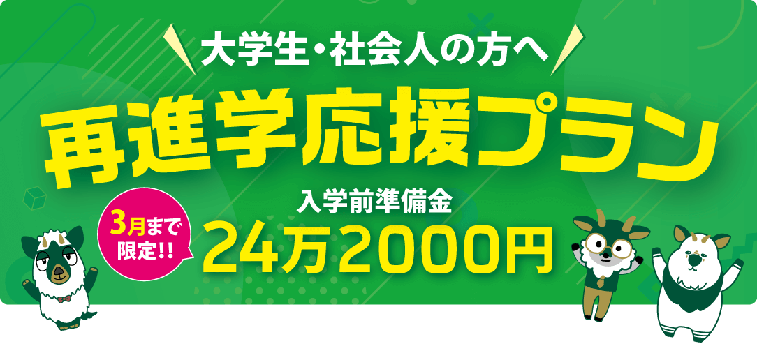 【大学生・社会人の方へ】再進学応援プランスタート！【既卒者限定】