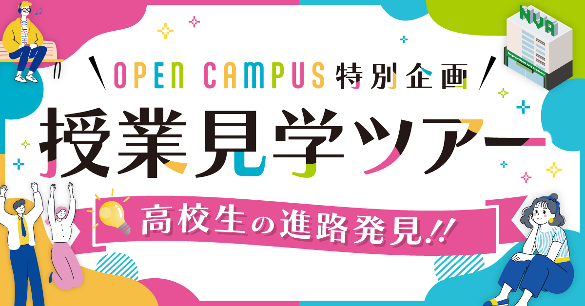 ＼OpenCampus特別企画／授業見学ツアー開催！