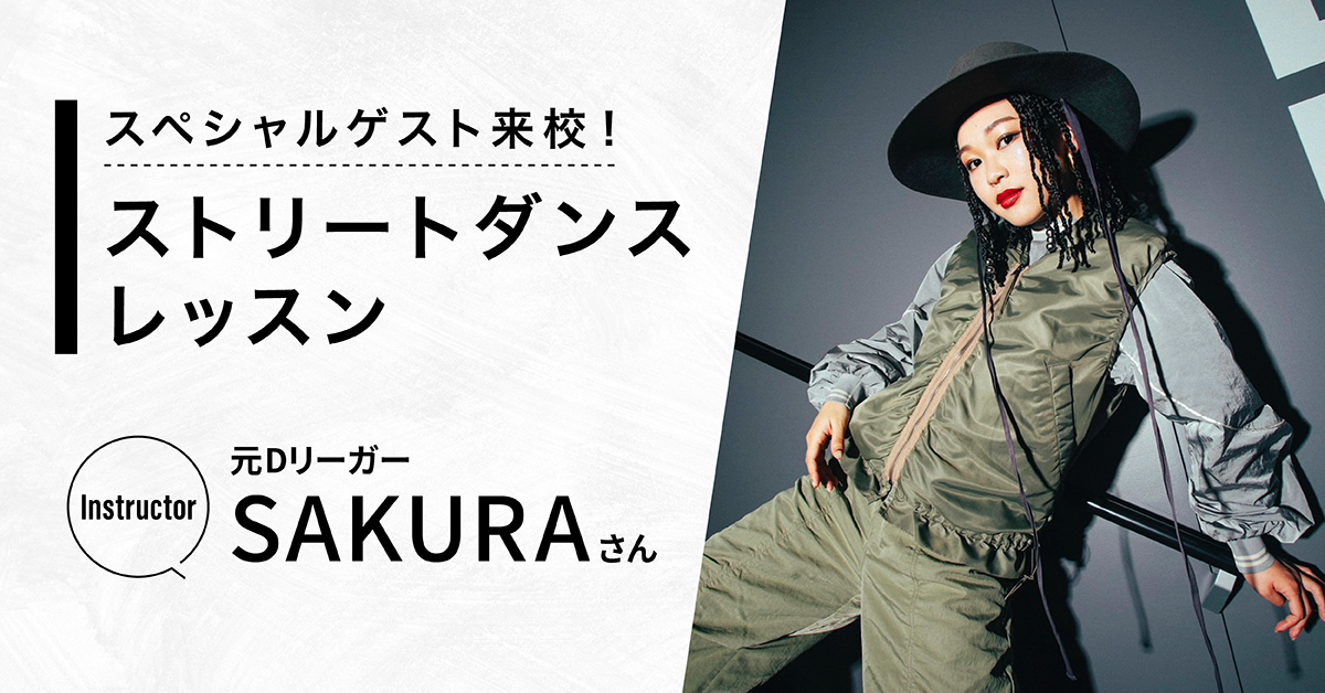 【ゲスト：SAKURAさん】ストリートダンスレッスン