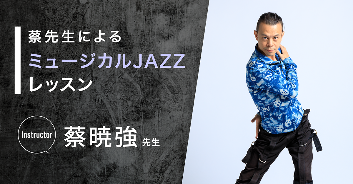 【俳優・タレントコース】元劇団四季　蔡暁強先生によるミュージカルJAZZ