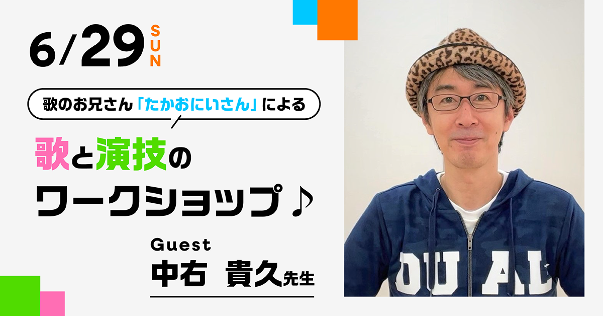 歌のお兄さん「たかおにいさん」による歌と演技のワークショップ♪