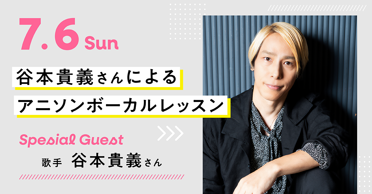 谷本貴義さんによるアニソンボーカルレッスン
