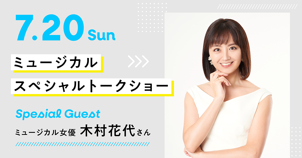 【ゲスト：木村花代さん】ミュージカルスペシャルトークショー
