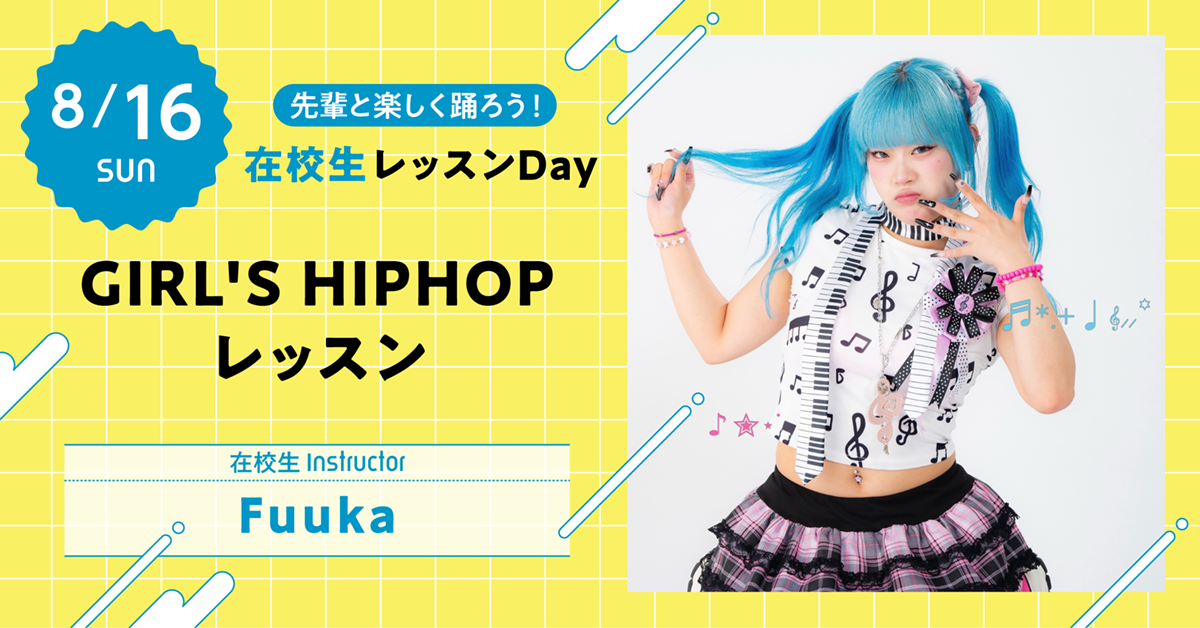 【先輩と楽しく踊ろう！在校生レッスンDay】GIRL'SHIPHOPレッスン〈在校生Instructor：Fuuka〉