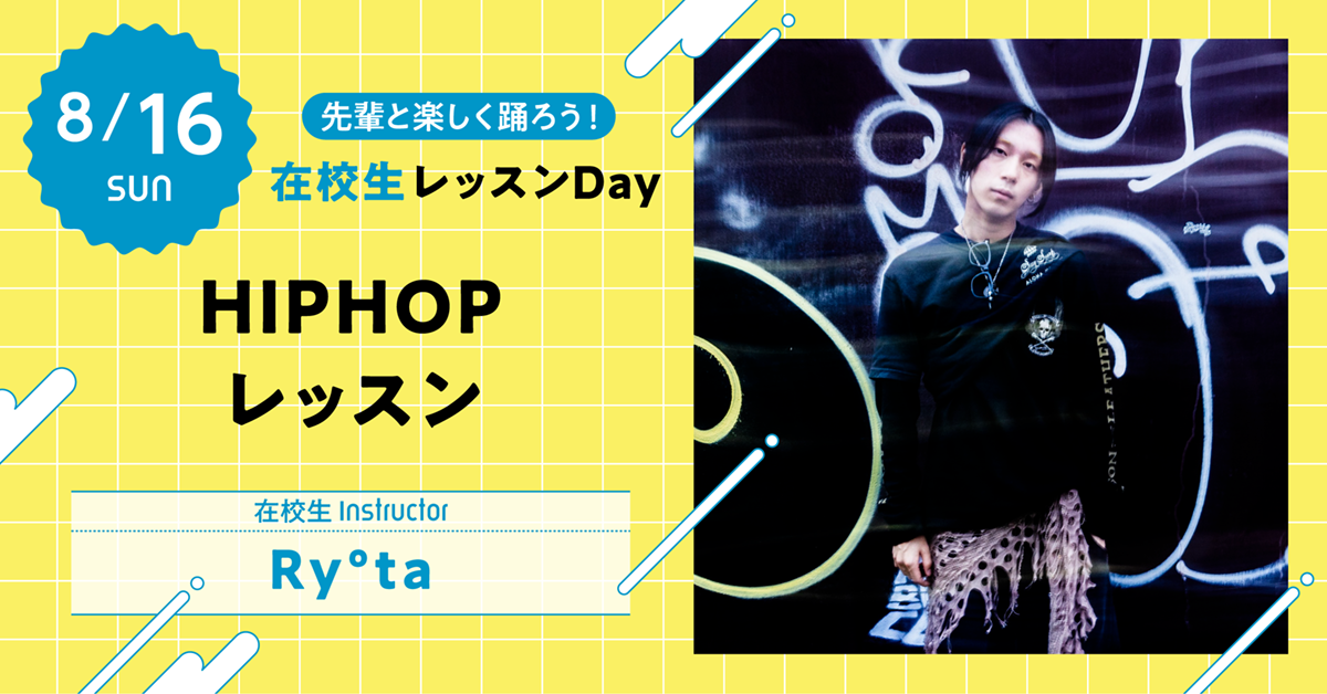 【先輩と楽しく踊ろう！在校生レッスンDay】HIPHOPレッスン〈在校生Instructor：Ry°ta〉