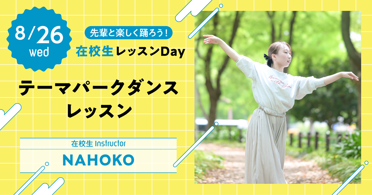 【先輩と楽しく踊ろう！在校生レッスンDay】テーマパークダンスレッスン〈在校生Instructor：NAHOKO〉