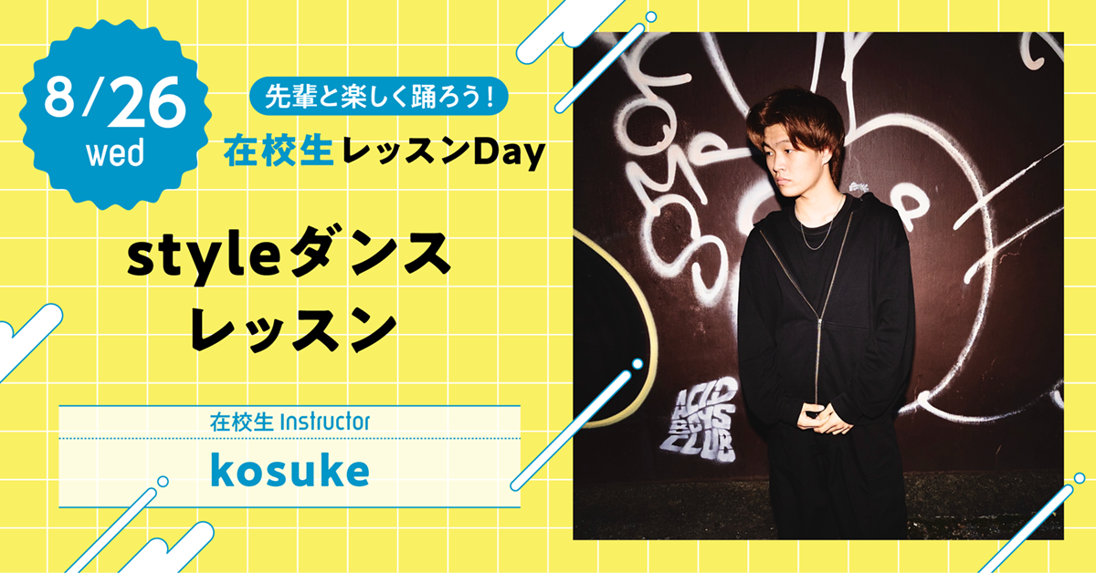 【先輩と楽しく踊ろう！在校生レッスンDay】styleダンスレッスン〈在校生Instructor：kosuke〉
