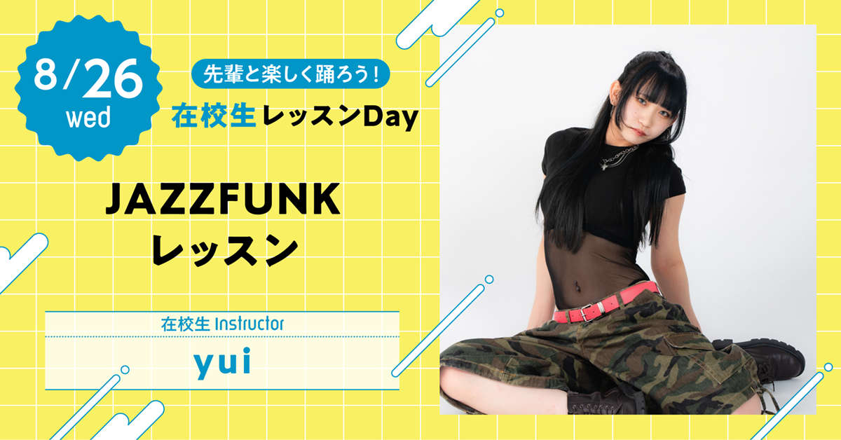 【先輩と楽しく踊ろう！在校生レッスンDay】JAZZFUNKレッスン〈在校生Instructor：yui〉