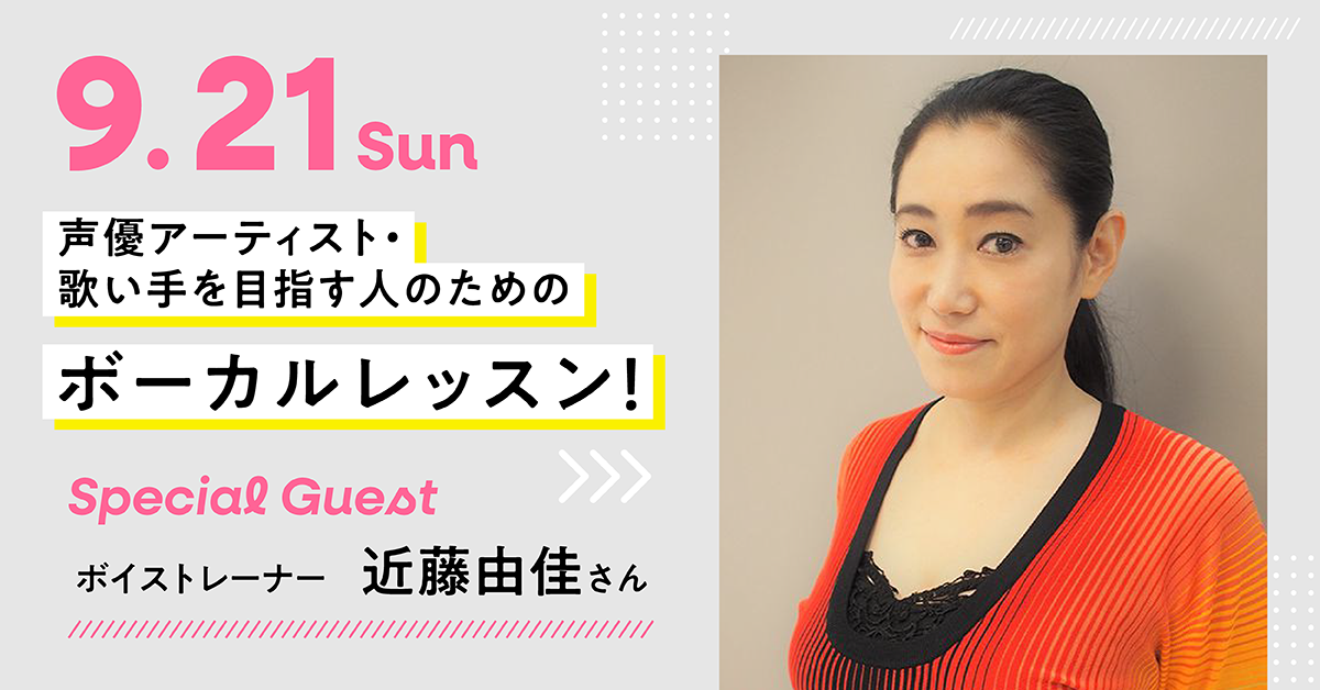 声優アーティスト・歌い手を目指す人のためのボーカルレッスン！