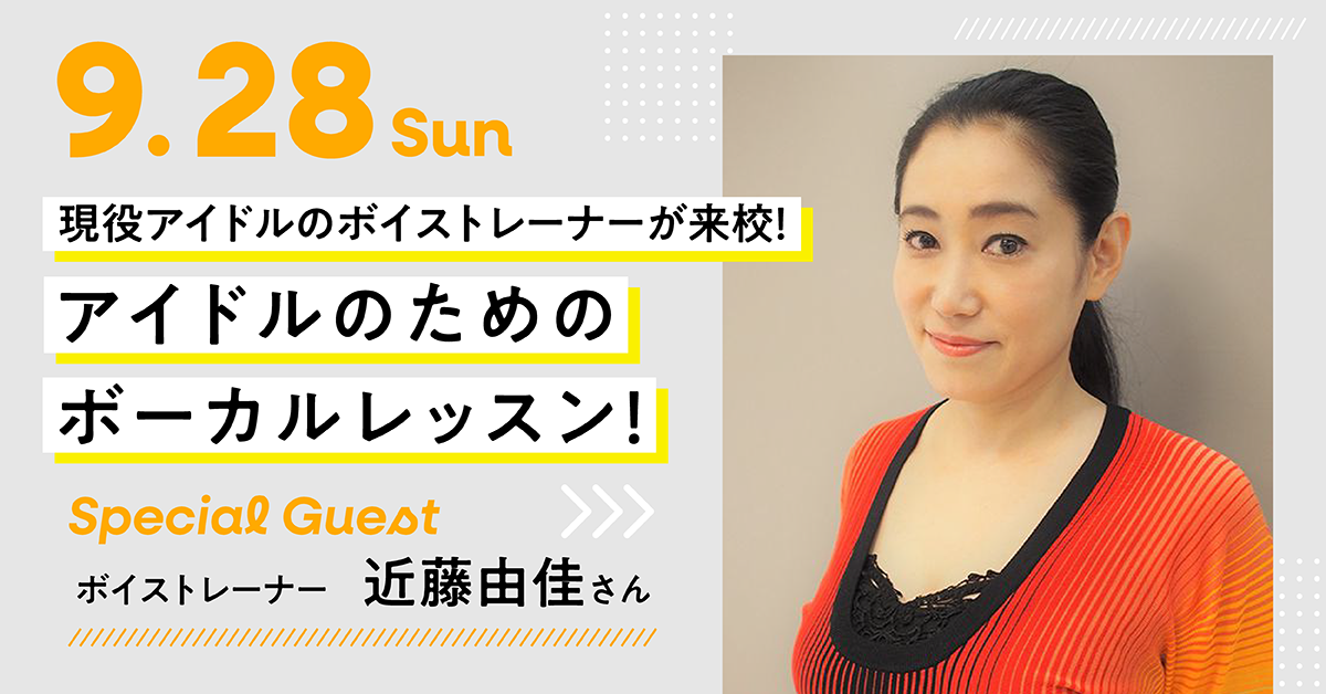現役アイドルのボイストレーナーが来校！アイドルのためのボーカルレッスン！