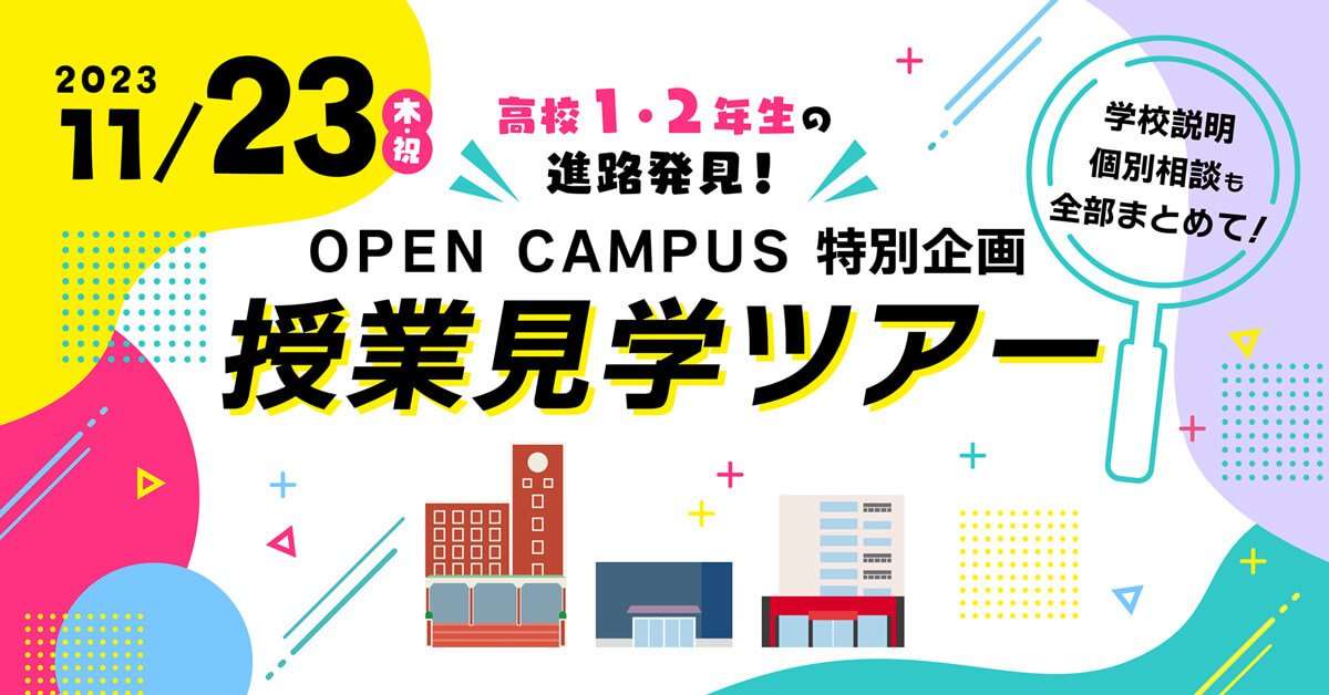 高校1・2年生の進路発見！ 授業見学ツアー