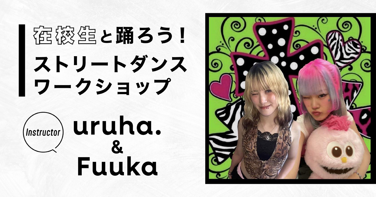 在校生と踊ろう！ストリートダンスワークショップ