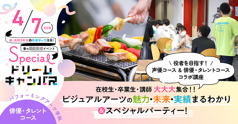 【俳優・タレントコース】在校生・卒業生・講師 大大大集合！！ビジュアルアーツの魅力・未来・実績まるわかり＆スペシャルパーティー！