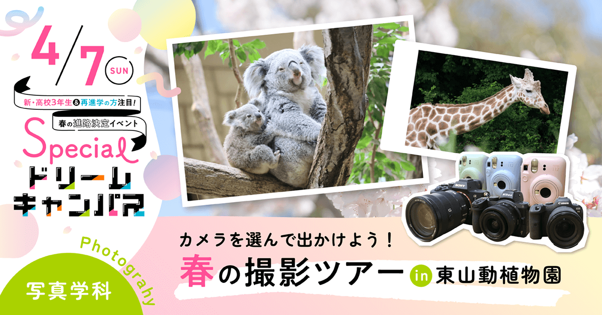 カメラを選んで出かけよう！春の撮影ツアーin東山動植物園