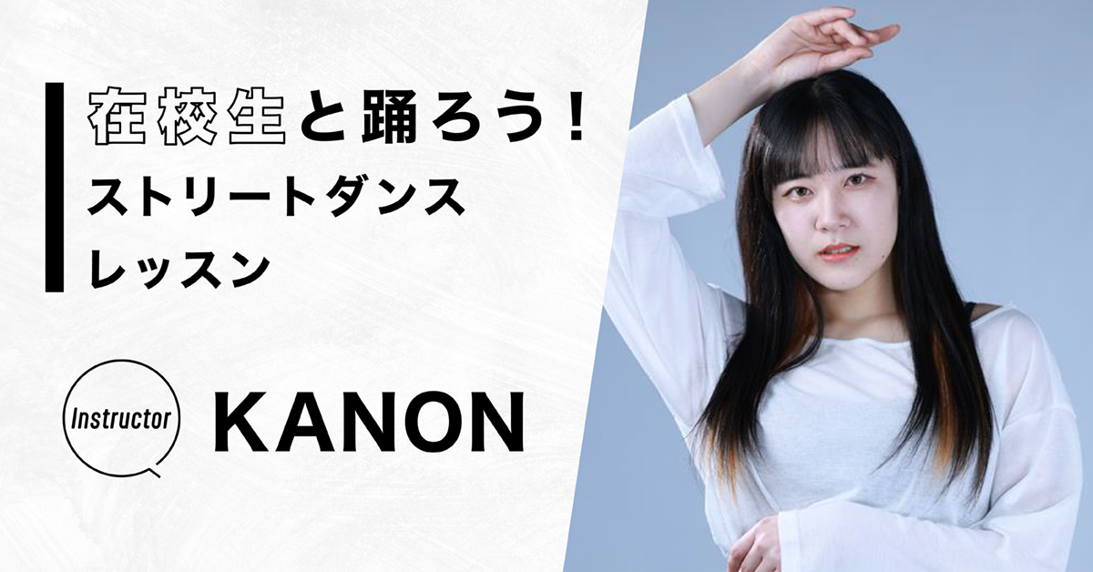 在校生と踊ろう！ストリートダンスレッスン