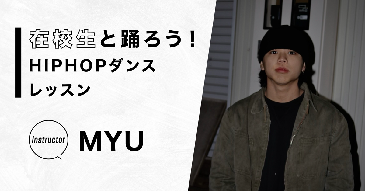 在校生と踊ろう！HIPHOPレッスン！