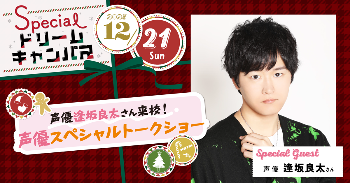 【12／21】声優〈逢坂良太さん〉来校！声優スペシャルトークショー