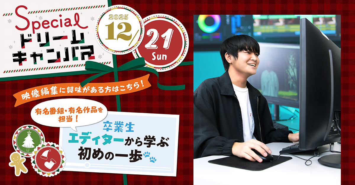 【12/21】\映像編集に興味がある方はこちら!/卒業生エディターから学ぶ初めの一歩