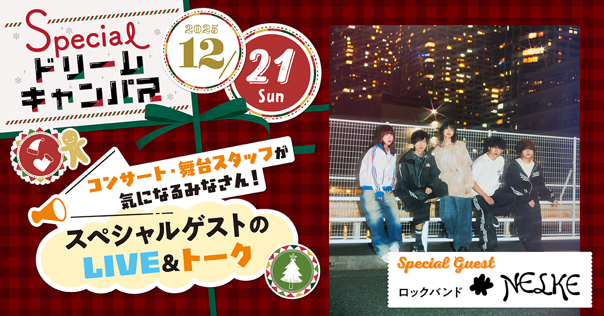 【12／21】＼コンサート・舞台スタッフが気になるみなさん！／スペシャルゲストのLIVE＆トーク