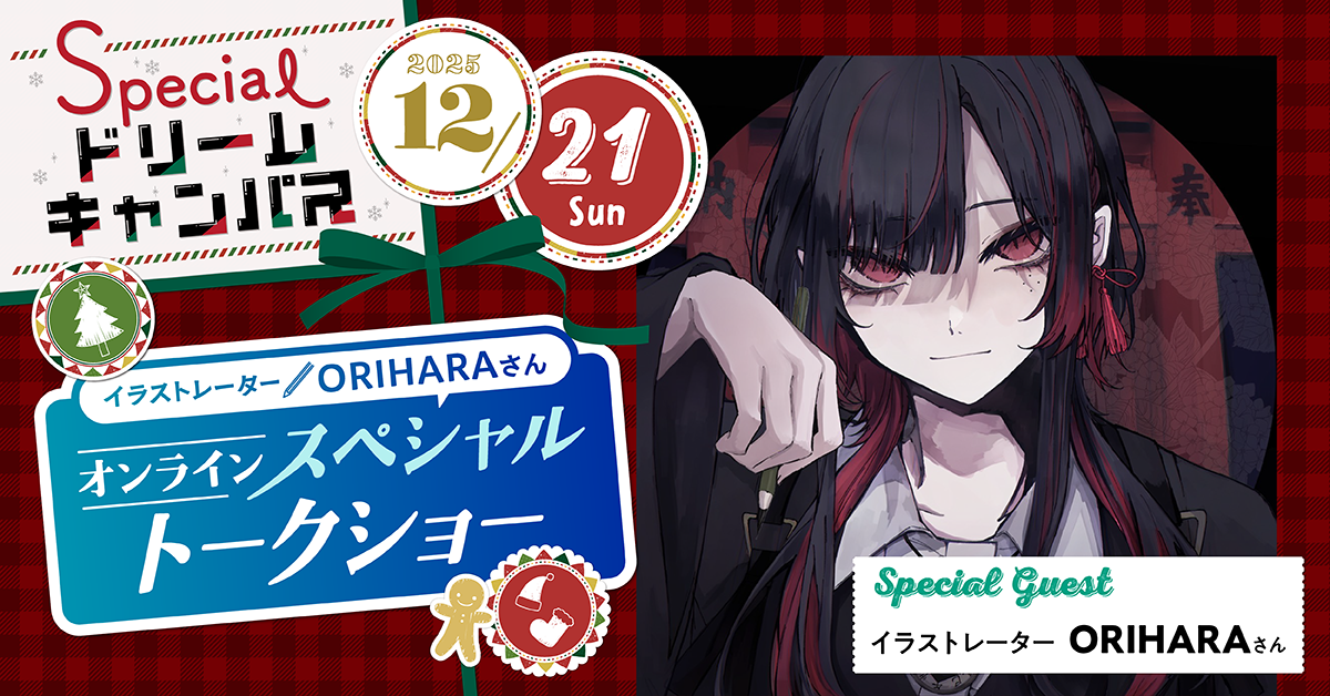 【12／21】イラストレーターORIHARAさんオンラインスペシャルトークショー
