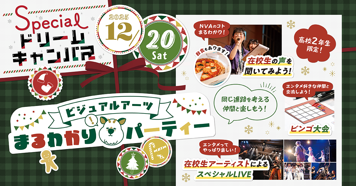 【12／20】ビジュアルアーツまるわかりパーティー