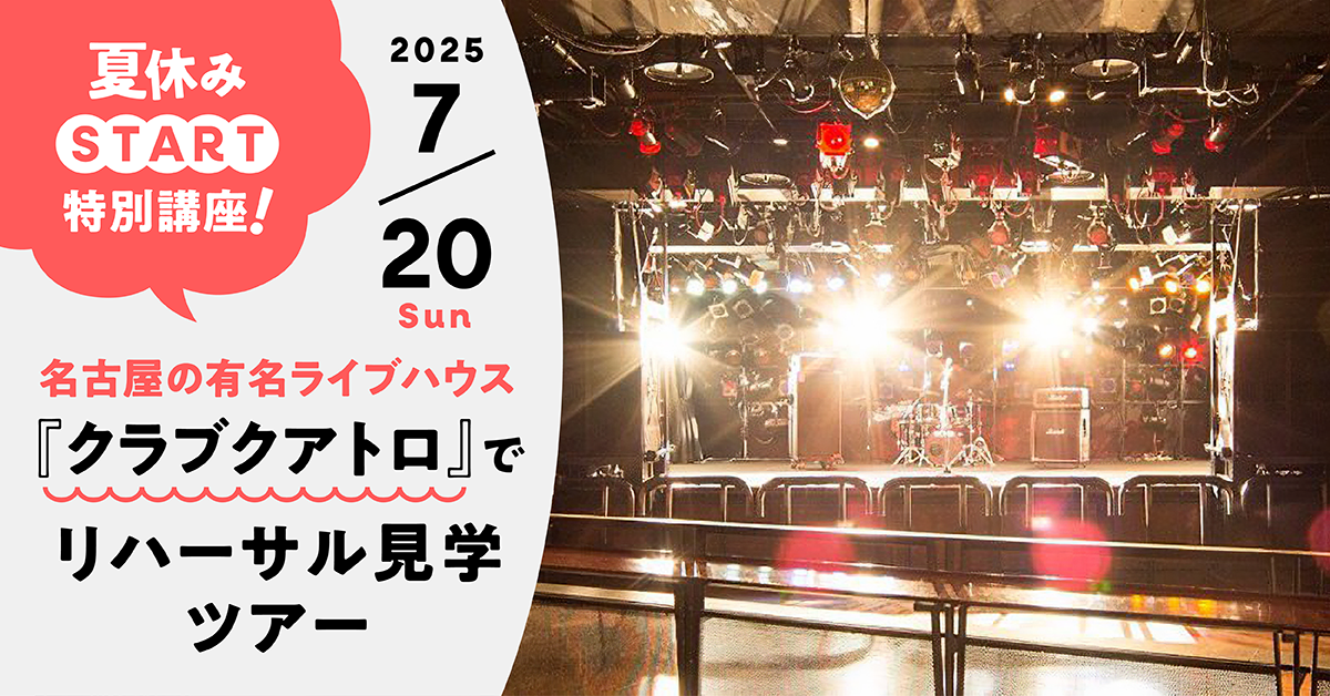 名古屋の有名ライブハウス「クラブクアトロ」でリハーサル見学ツアー！